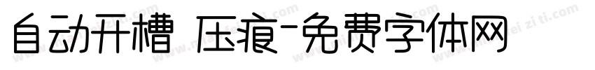 自动开槽 压痕字体转换